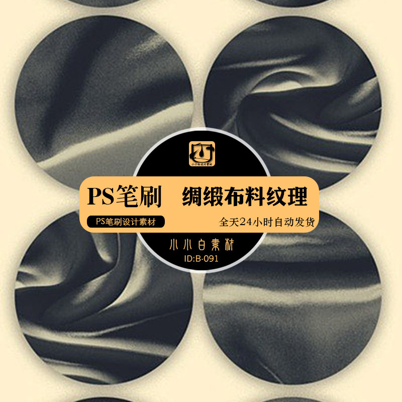 绸缎丝绸布料褶皱折痕纹理效果PS笔刷Brush绘画海报设计画笔素材
