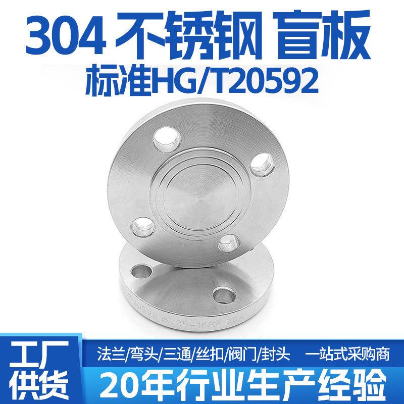 304 316L不锈钢化工部HG/T20592-09国标法兰盲板GB/T9123法兰盖BL