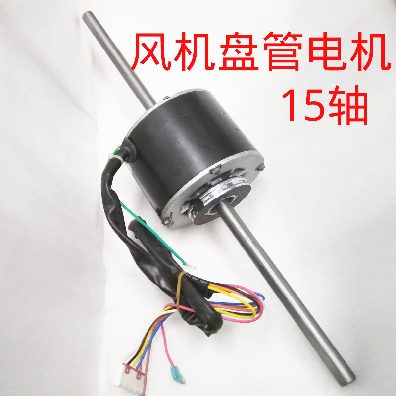 GL风管机空调盘管机Y6S443B018电机马达 FG40A FG30F FG30B轴15mm