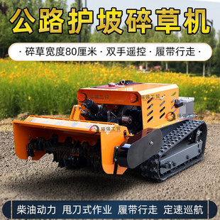 遥控碎草机公路护坡除草厂家田机还批发柴油款智能小型新款割草机
