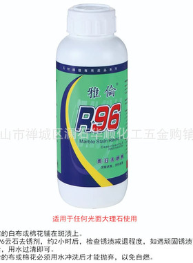 云石伦磨光剂r96雅去锈剂清洗剂雅伦水晶胶比利云石蜡yfi8除胶剂