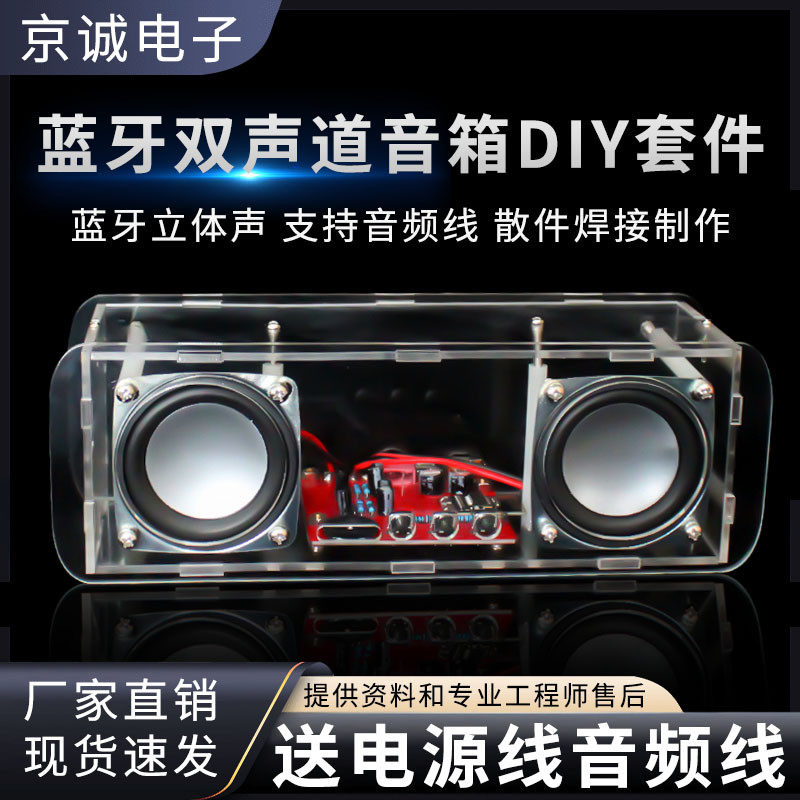 双声道蓝牙音箱套件 立体功放音响 电子制作组装DIY焊接练习散件