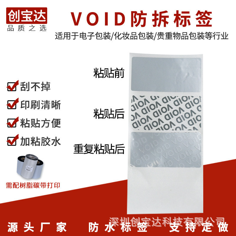 热销防撕标签void标签防伪防拆封口贴纸卷装空白打印揭开留字标签