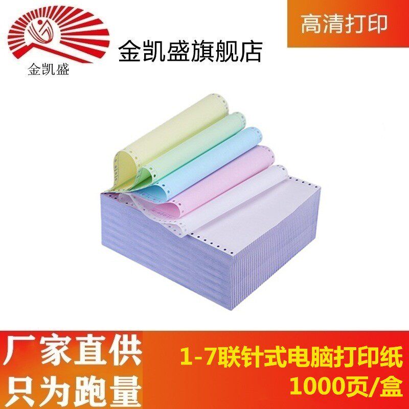针式电脑打印纸a4二联三联四联五联二等份三等份联多无碳打印纸