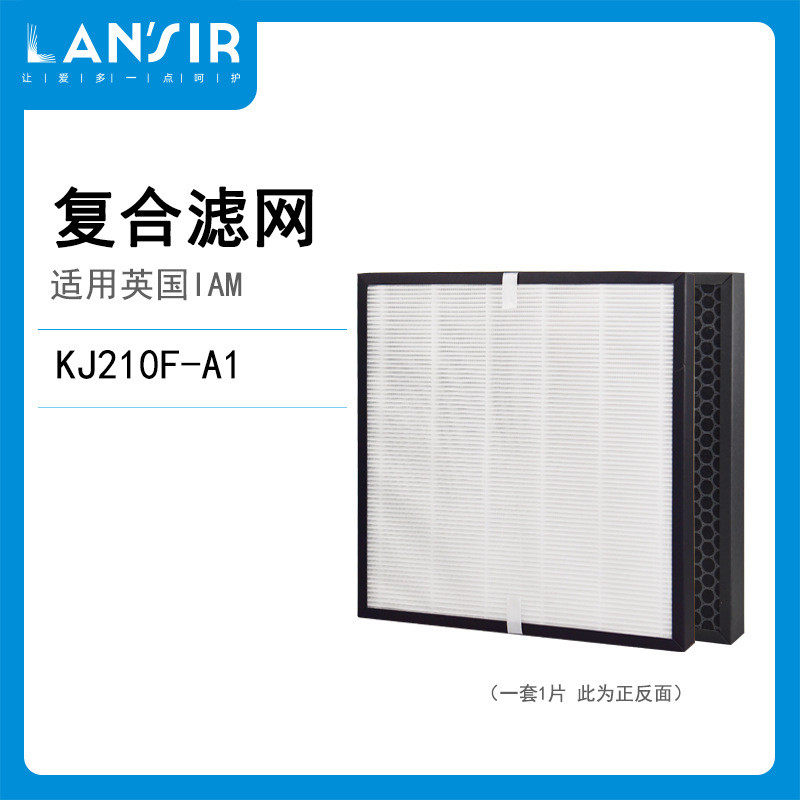 lansir适用英国iam空气净化器kj210f-a1复合滤芯滤网集尘除醛