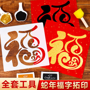 拓印模具福字拓印新年手工diy幼儿园儿童春节活动手工材料包工具