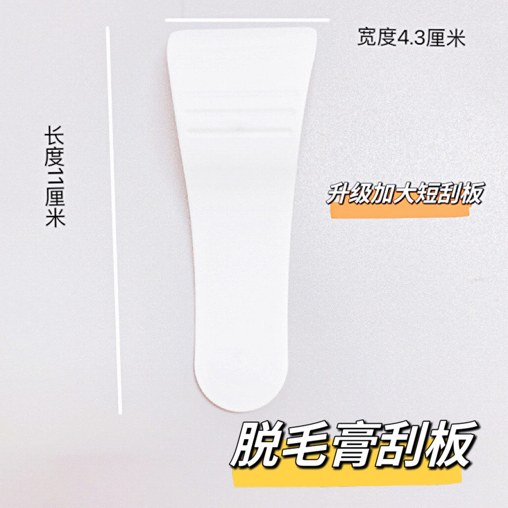 【活动专享】高档脱毛膏女腋下专用刮板刮刀学生版大号刮片泥膜护