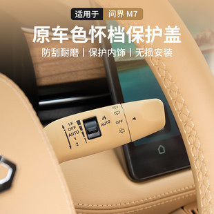 热销适用于aito新问挡m7怀界装 配 饰盖雨刮器换挡拨片保护盖m7改装