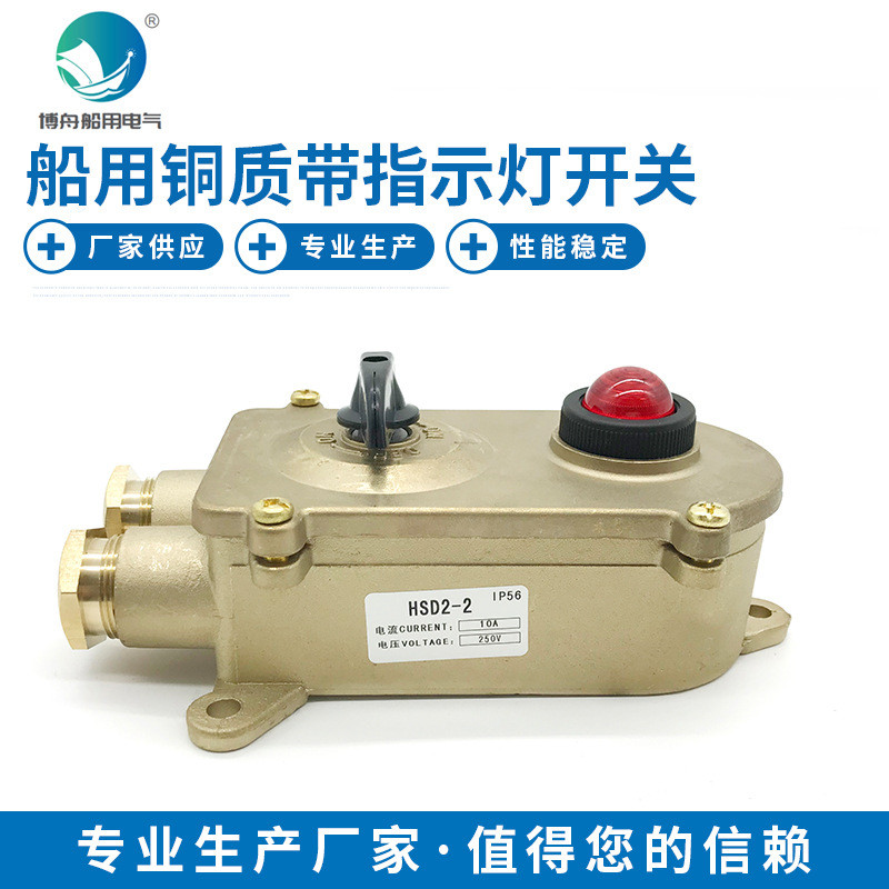 HSD2-2船用铜质带指示灯开关船用电气接插件铜质接插件