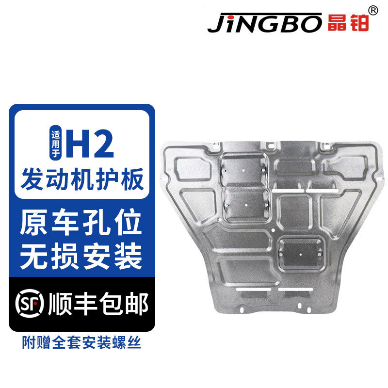 晶铂 适用于哈弗H2/H2S发动机护板