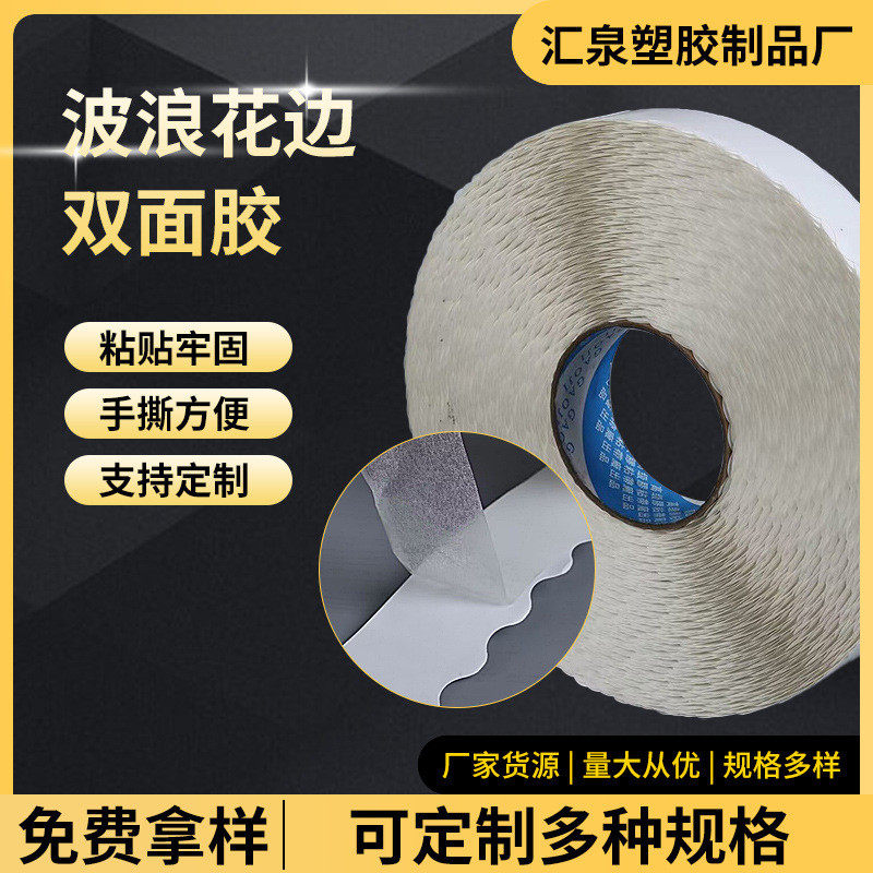 波浪双面胶拉链纸箱双面胶高粘易撕胶带留边纸箱波浪花边双面胶