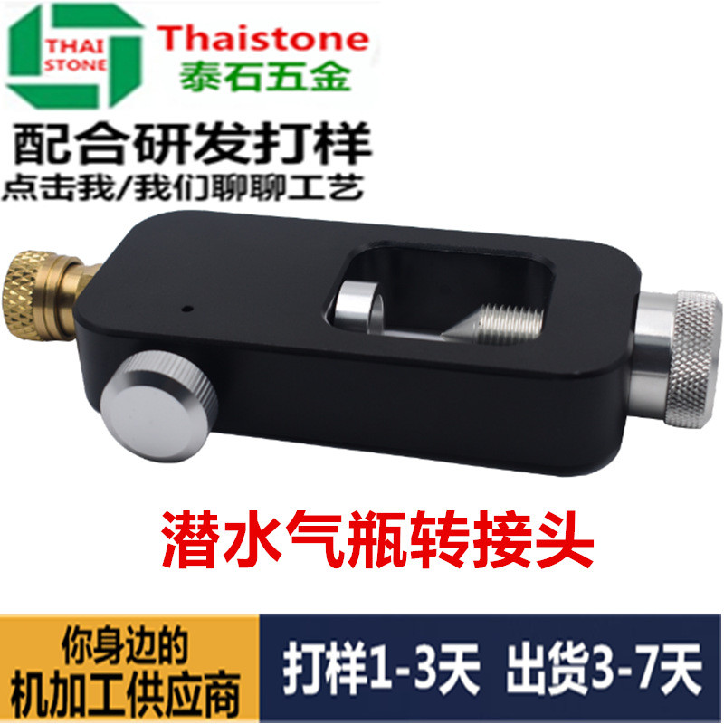 热销潜水导气接头cnc加工潜水小转接头气瓶cnc精密加工水肺转接头