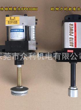 热销原装富伟夹模泵fp6308u气动泵单体泵头fp1014u快速模换系统