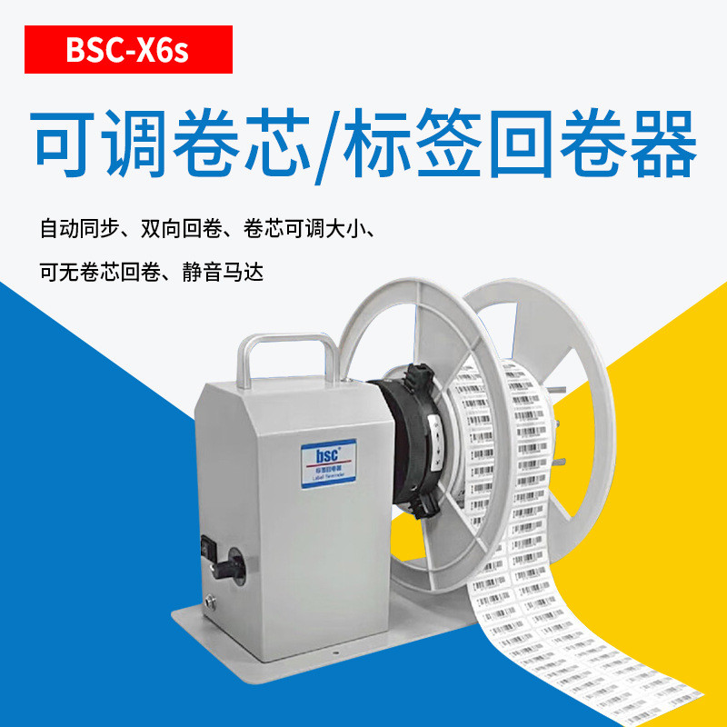 BSC-X6S/X5S标签回卷器全自动标签绕纸器洗水唛卷纸器收纸卷标机