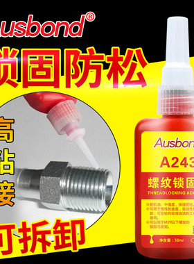 奥耐油243螺丝胶蓝色可拆卸螺纹锁固不锈钢螺栓螺母斯邦密封防震