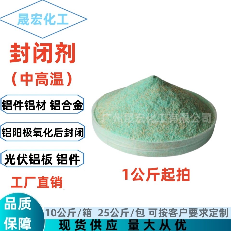 直销中高温封闭剂封孔剂铝材铝件铝合金光伏铝板表面处理剂