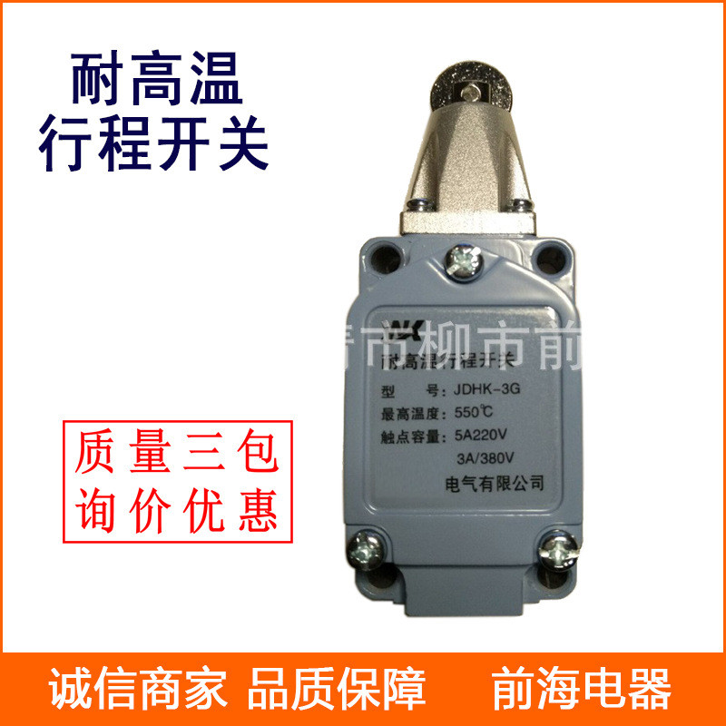 耐高温行程开关JDHK-3G2GL3Z2Y温度550