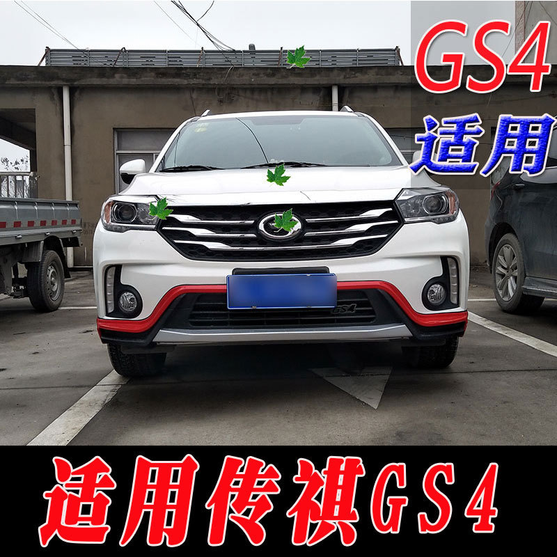 适用于传祺GS4前后包围改装护杠配件GS4前后包围保险杠护杠装饰杠