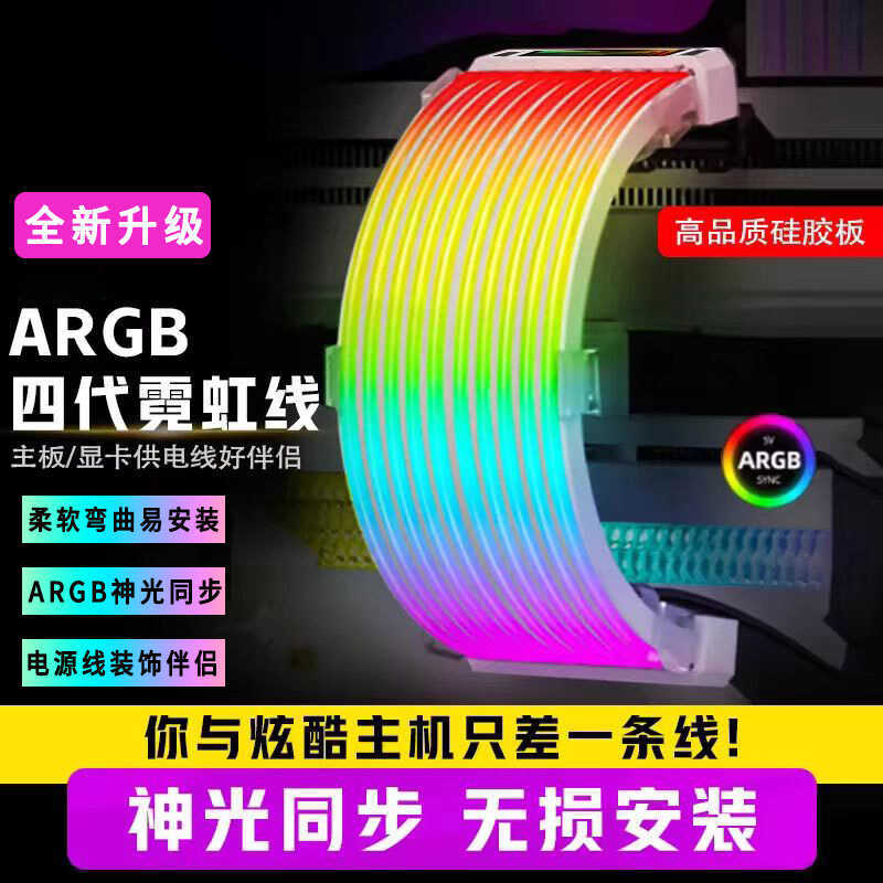 棱镜霓彩发光线显卡霓虹线ARGB灯条8Pin主板电脑海景房机箱饰灯板