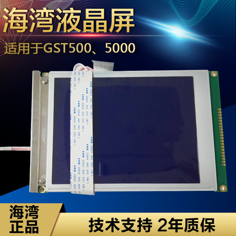 海湾液晶屏JB-QBG-GST200/500/5000/9000主机用高低压屏LED液晶屏