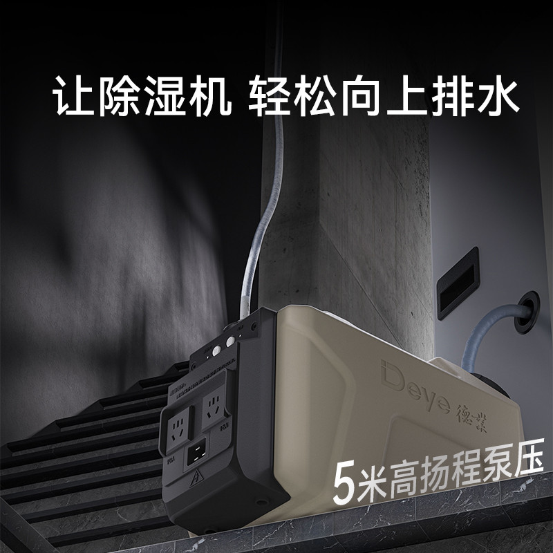 德业智能泵水基站除湿机水泵外接向上排水管外置水箱自带电源插座