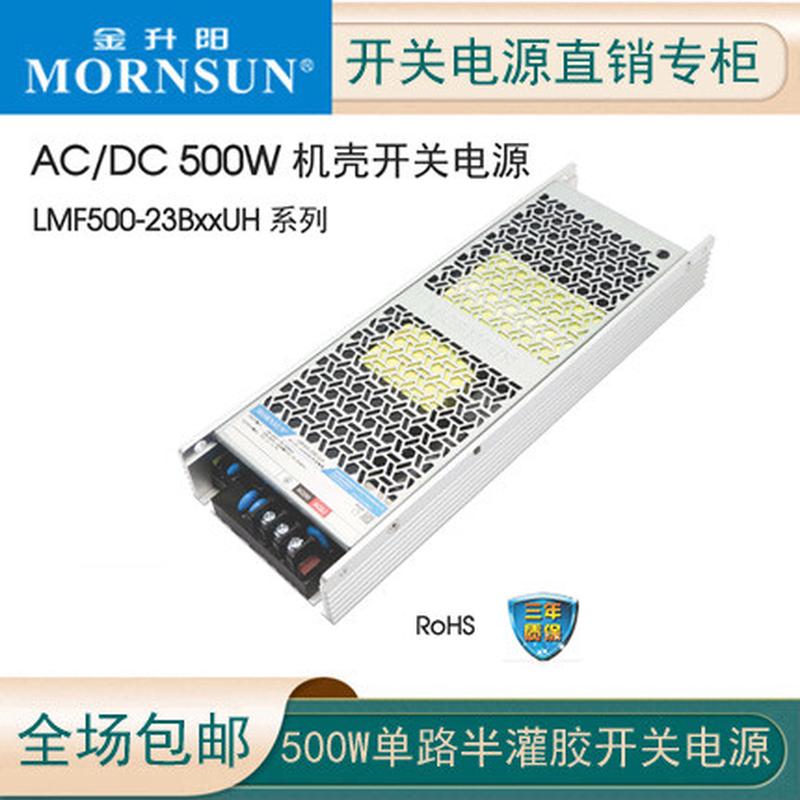金升阳LMF500-23B24UH/5/36半灌胶12/28/55/48V无风扇开关电源PFC
