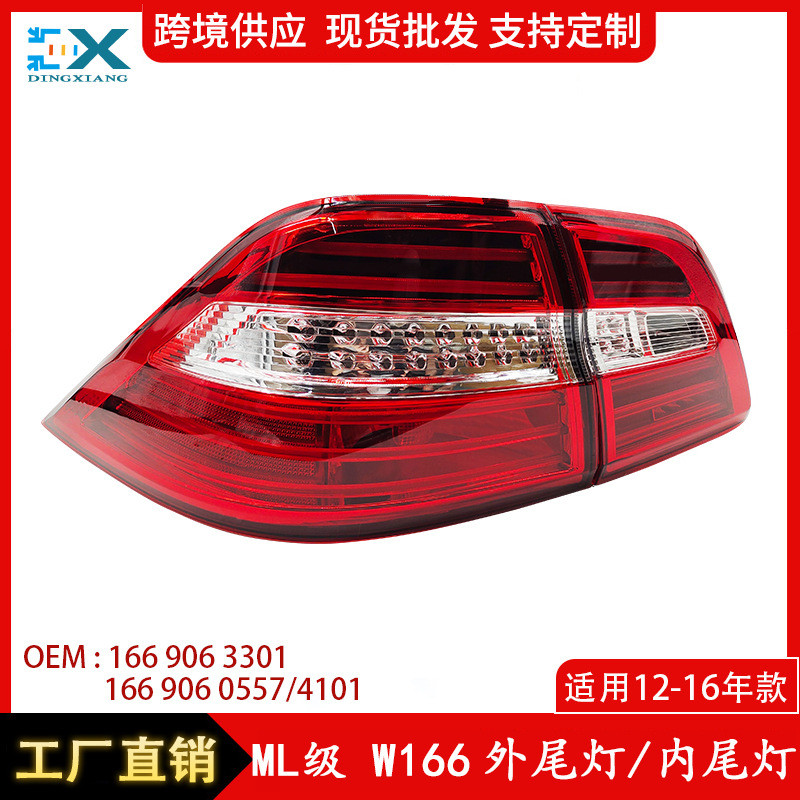 适用于奔驰W166后尾灯刹车灯倒车灯信号灯16690633011669060557