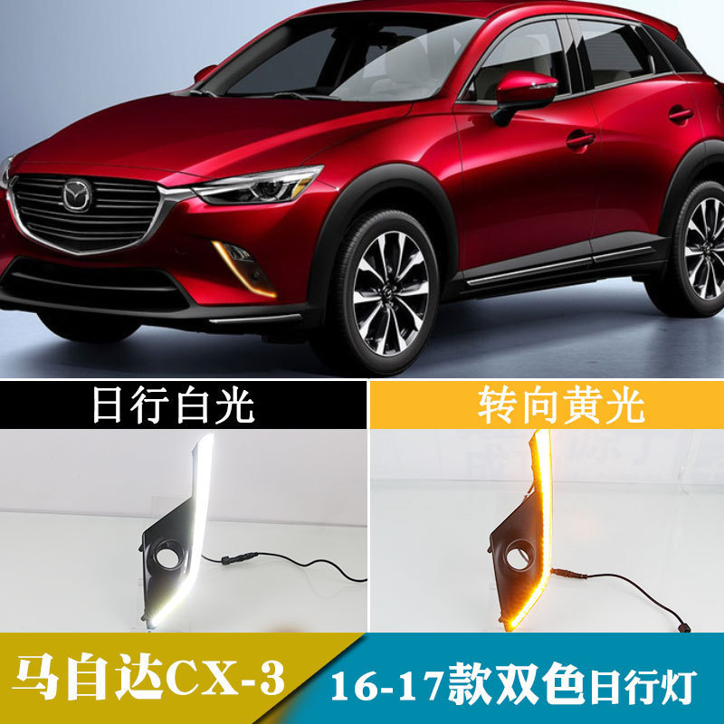 适用于16-17年马自达CX-3日行灯改装led日间行车灯转向灯前雾灯