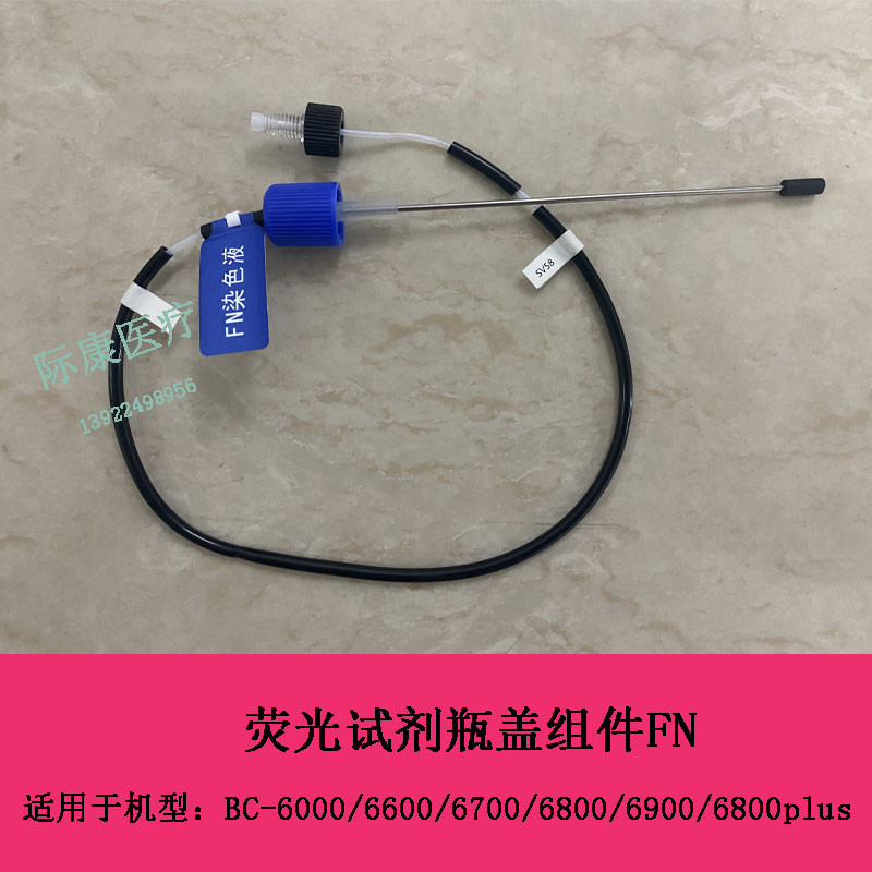 迈瑞BC6600 6000 6700 6800 6900 6800PLUS血球荧光试剂瓶盖组件