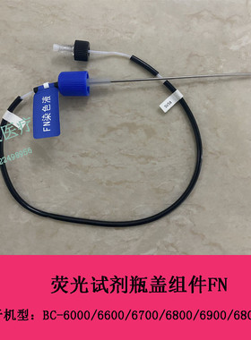 迈瑞BC6600 6000 6700 6800 6900 6800PLUS血球荧光试剂瓶盖组件