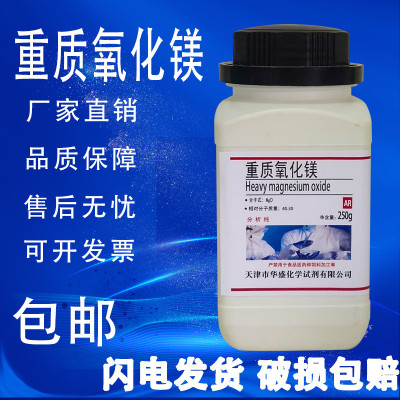 重质氧化镁粉末MgO轻质重质超细氧化镁高纯度煅苦土化学试剂包邮