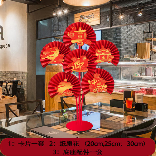 中秋国庆节装饰纸扇花桌面摆件店铺商场珠宝店柜台气氛场景布置