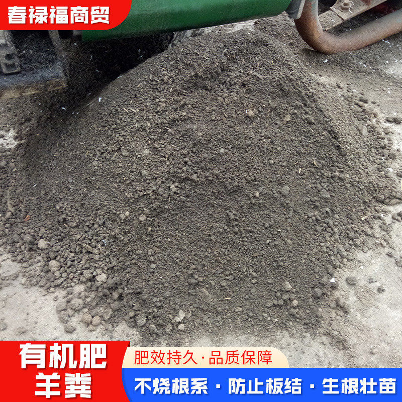羊粪果树有机肥发酵盆栽养花种菜蔬菜肥料发酵羊粪有机肥羊粪