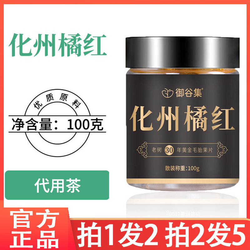 【拍1发2】御谷集化州橘红 正宗化州橘红 橘皮桔红片官方正品