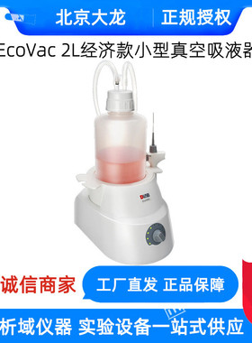 热销北京大龙ecovac经济款小型真器液器实验室真空吸取空吸