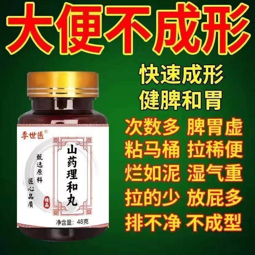 【大便不成形】粘马桶气味大拉不尽软粘腻山药理合丸大便次数多