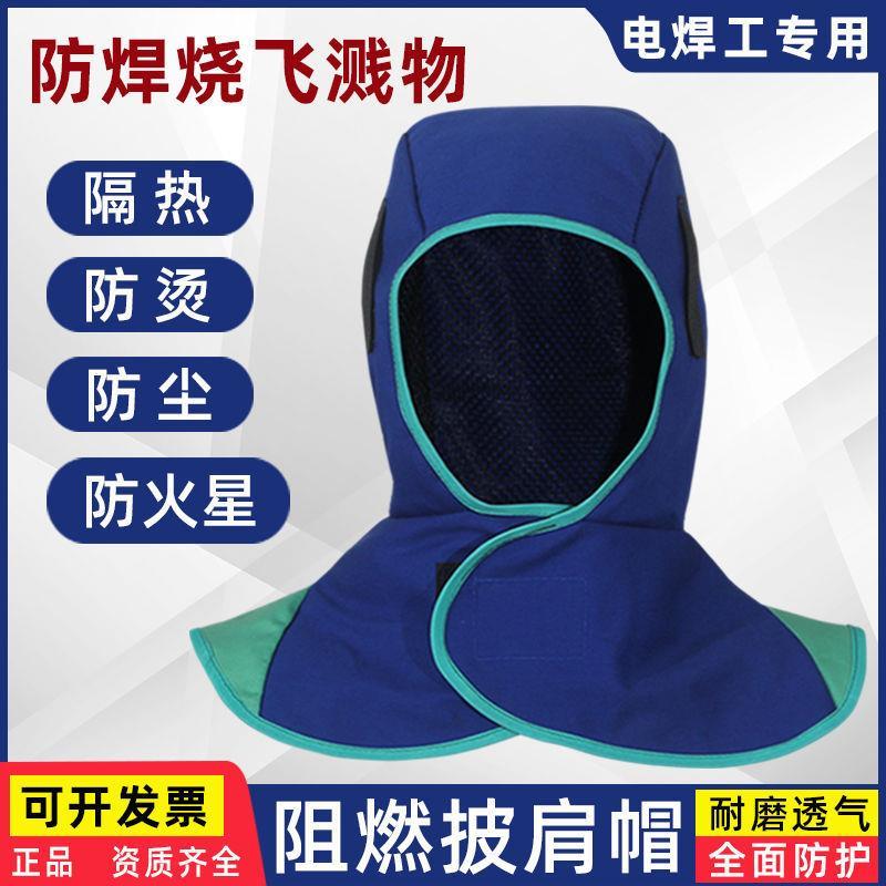 阻燃焊接头套电焊工披肩帽防焊渣飞溅烧不着防火帽子透气防尘帽子
