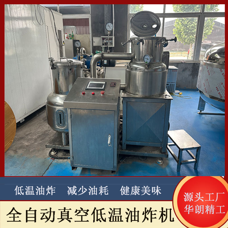 小型立式真空低温油炸机全自动豆干油水分离油炸锅秋葵油炸设备