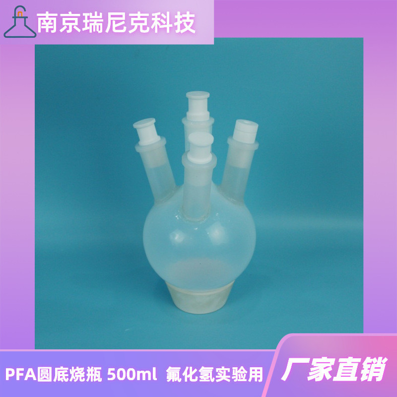 pfa圆底烧瓶四口反应聚四氟乙烯1000ml24#口透明瓶烧瓶南京瑞尼克