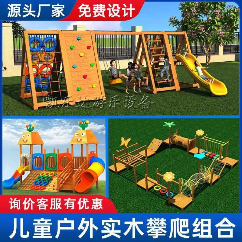 幼儿园攀爬架户外玩具大型实木滑梯爬网轮胎儿童木质体能训练组合