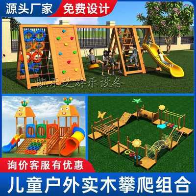 幼儿园攀爬架户外玩具大型实木滑梯爬网轮胎儿童木质体能训练组合