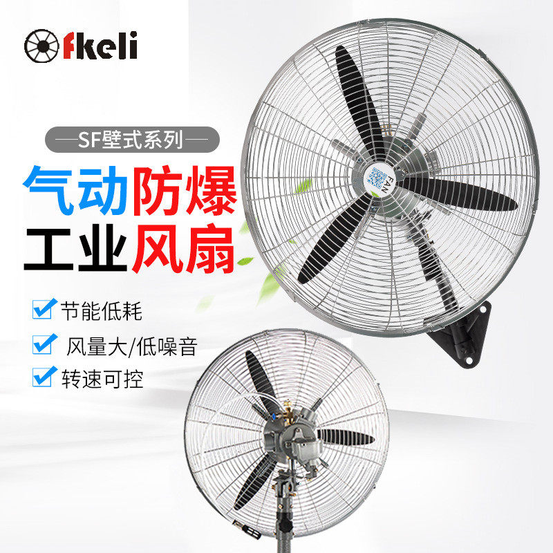 上海fkeli挂壁式气动风扇 大风量可摇头气动风扇 墙壁式工业风扇