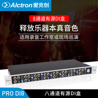 Alctron/爱克创 PRO DI8专业现场舞台八通道DI盒有源阻抗转换器