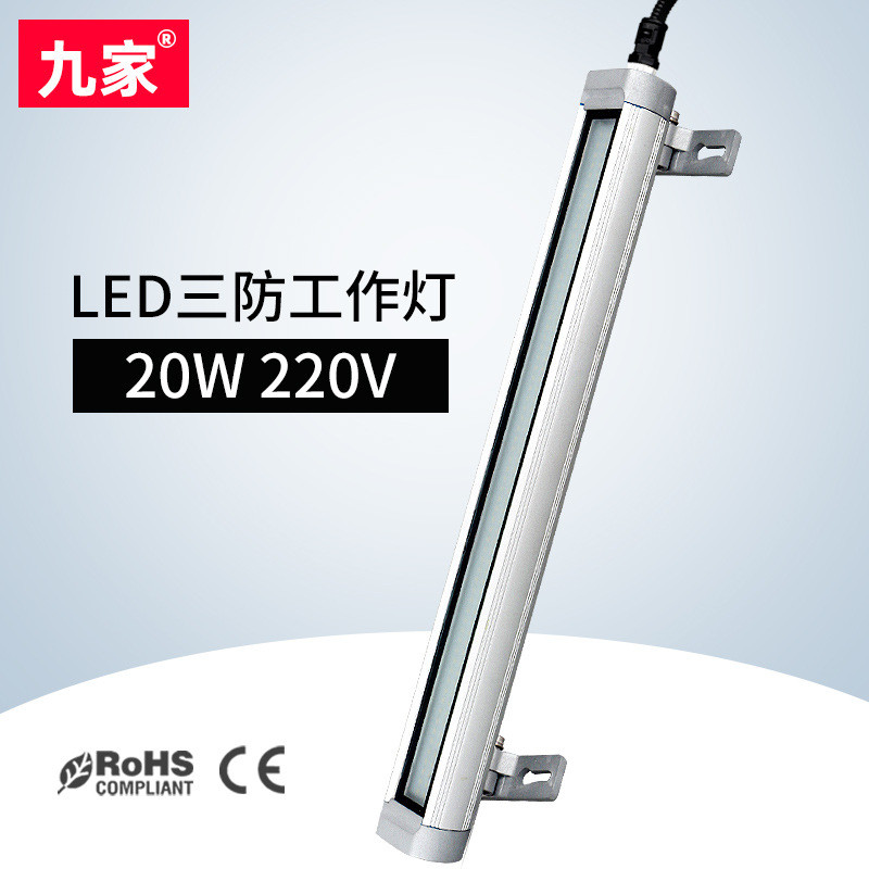 九家工厂直销led数控车床灯防水油尘机床工作灯20W220V防爆荧光灯