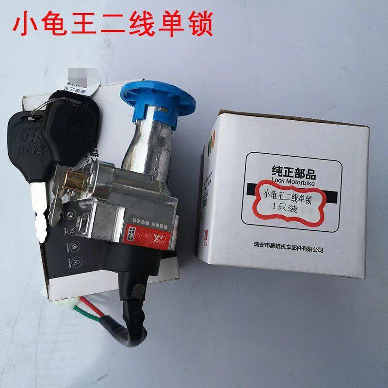 小龟王电动车二线电源锁 电动摩托车电门锁 电动车锁