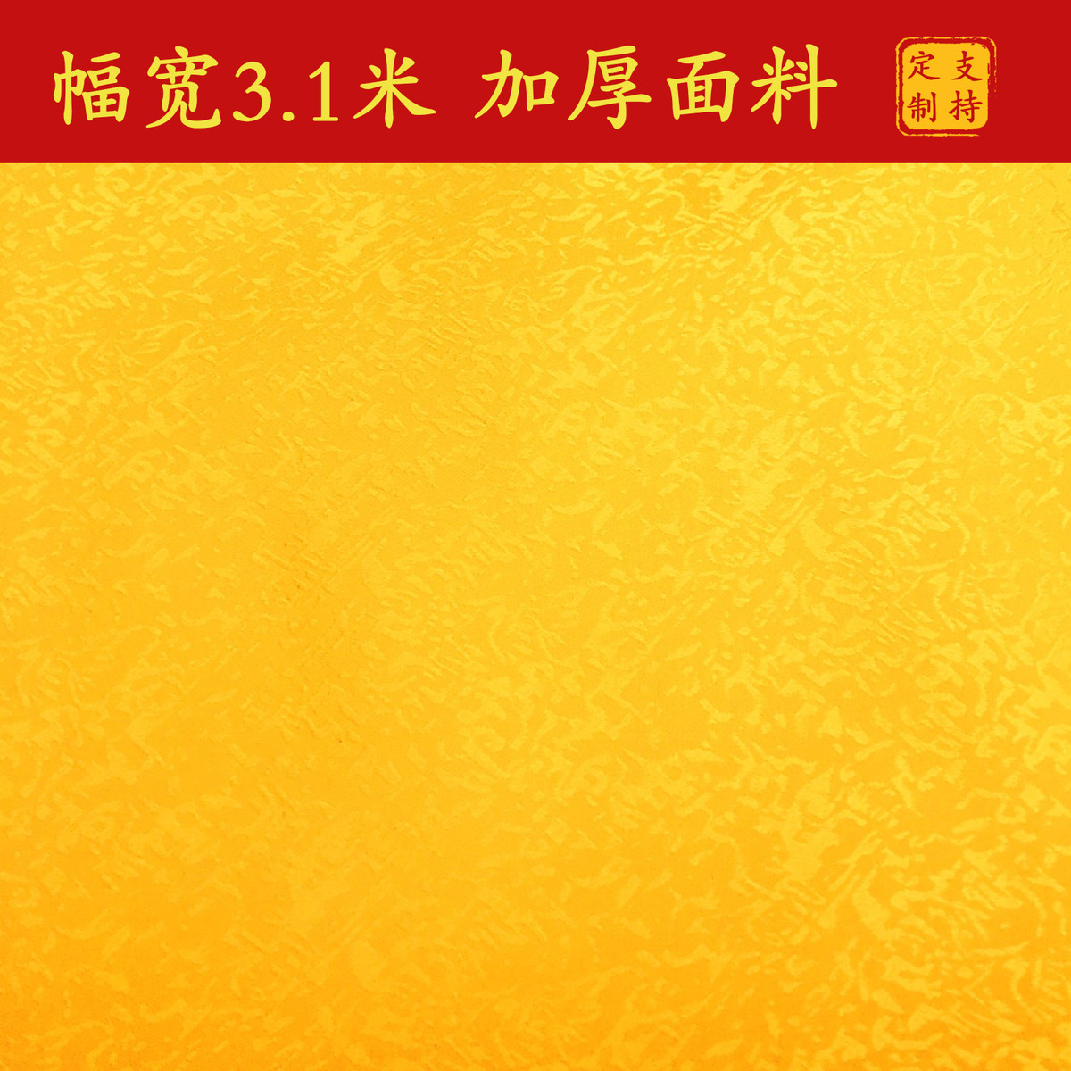 佛桌布供桌布佛台布黄绸布加宽加厚佛堂装饰背景布红色黄色提花布