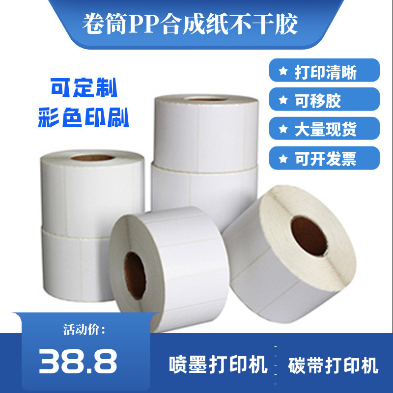 空白PP合成纸标签贴纸可移不粘胶80x80x1000 可碳带喷墨打印