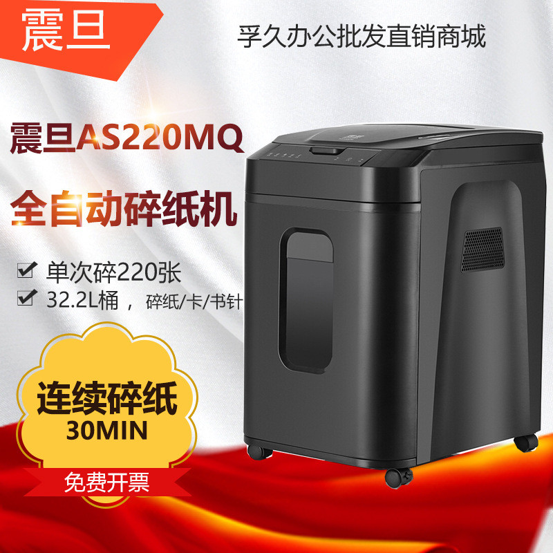 震旦AS220MQ全自动商务办公碎纸机手动10张自动220张