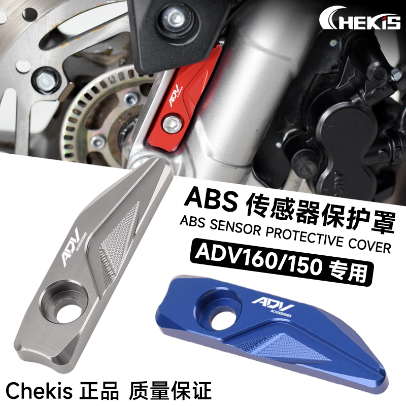 适用本田ADV160传感器保护罩 ADV150改装配件前刹ABS保护盖铝合金