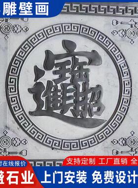 花开富贵壁画浮雕迎门墙花鸟鱼虫浮雕青石景观招财进宝石雕影壁墙